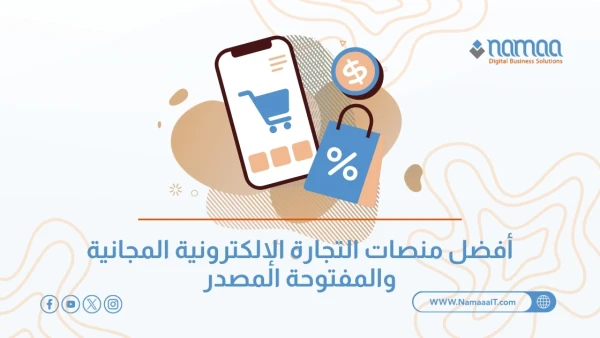 منصات-التجارة-الإلكترونية-المجانية-المفتوحة-المصدر